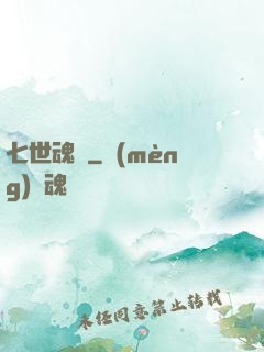 七世魂殤