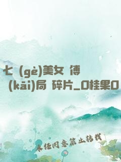 七個(gè)美女師傅開(kāi)局撿碎片