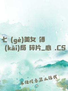 七個(gè)美女師傅開(kāi)局撿碎片