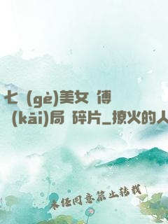七個(gè)美女師傅開(kāi)局撿碎片