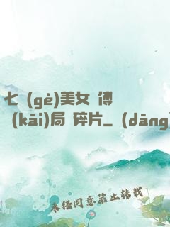 七個(gè)美女師傅開(kāi)局撿碎片