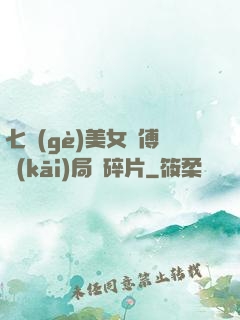 七個(gè)美女師傅開(kāi)局撿碎片