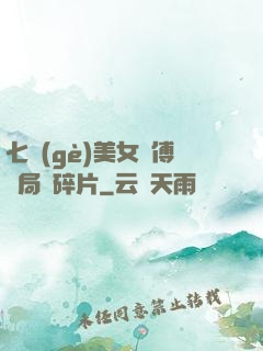 七個(gè)美女師傅開局撿碎片