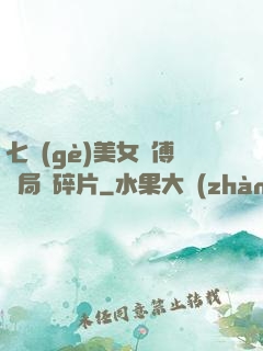 七個(gè)美女師傅開局撿碎片