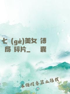 七個(gè)美女師傅開局撿碎片