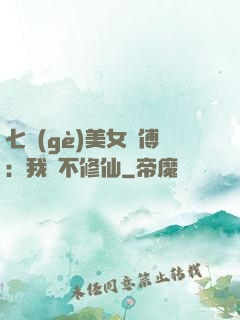 七個(gè)美女師傅：我絕不修仙