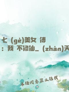 七個(gè)美女師傅：我絕不修仙