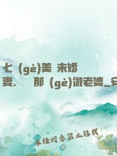 七個(gè)美麗未婚妻，選擇那個(gè)做老婆