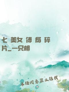 七個美女師傅開局撿碎片