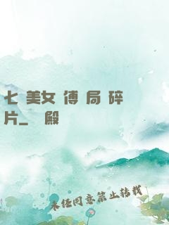 七個美女師傅開局撿碎片