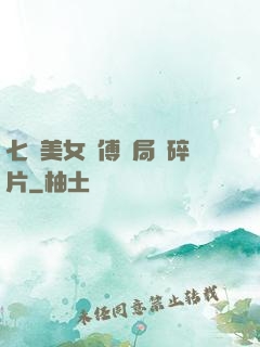 七個美女師傅開局撿碎片