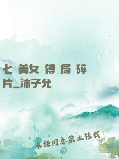 七個美女師傅開局撿碎片