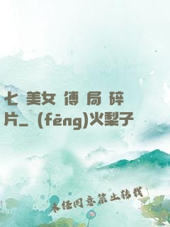 七個美女師傅開局撿碎片