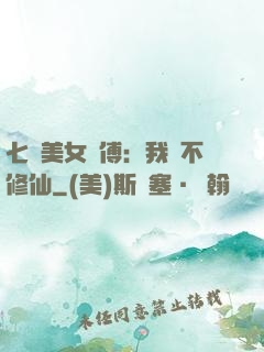 七個美女師傅：我絕不修仙