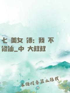 七個美女師傅：我絕不修仙