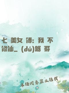 七個美女師傅：我絕不修仙