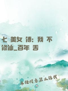 七個美女師傅：我絕不修仙