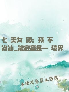 七個美女師傅：我絕不修仙