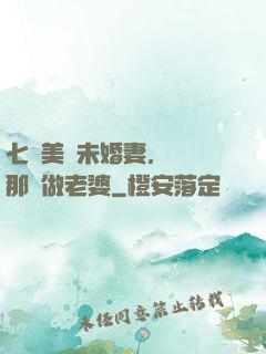 七個美麗未婚妻，選擇那個做老婆