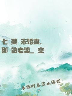 七個美麗未婚妻，選擇那個做老婆