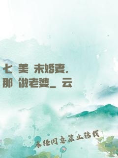 七個美麗未婚妻，選擇那個做老婆