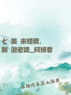 七個美麗未婚妻，選擇那個做老婆