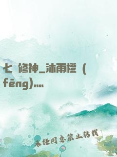 七劍修神