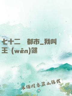 七十二變闖都市