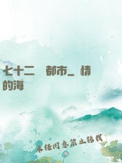 七十二變闖都市