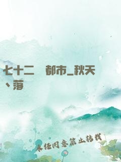 七十二變闖都市