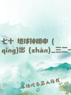 七十億地球神明申請(qǐng)出戰(zhàn)