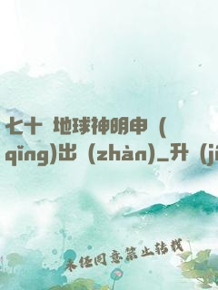 七十億地球神明申請(qǐng)出戰(zhàn)