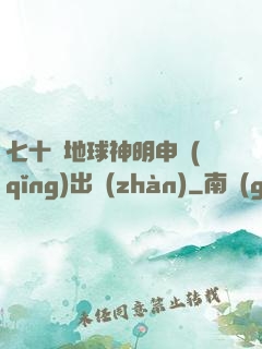 七十億地球神明申請(qǐng)出戰(zhàn)