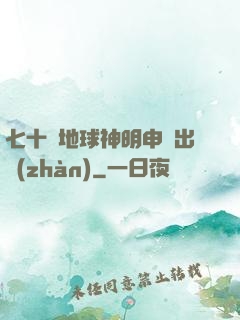 七十億地球神明申請出戰(zhàn)