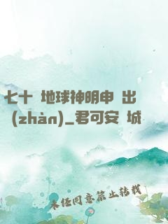 七十億地球神明申請出戰(zhàn)