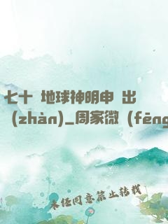 七十億地球神明申請出戰(zhàn)