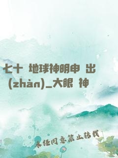 七十億地球神明申請出戰(zhàn)
