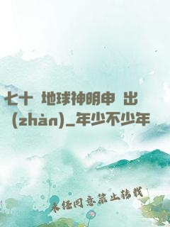 七十億地球神明申請出戰(zhàn)