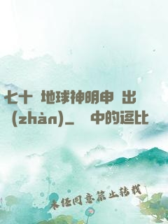 七十億地球神明申請出戰(zhàn)