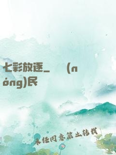 七彩放逐