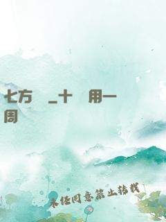 七方遺跡