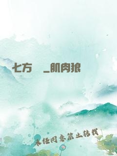 七方遺跡