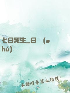 七日死生
