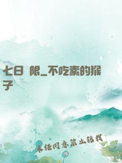 七日為限