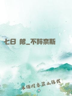 七日為限