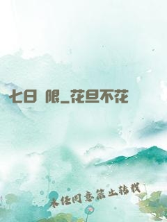 七日為限
