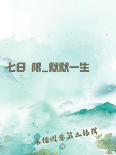 七日為限