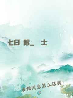 七日為限