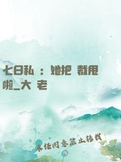 七日私寵：她把總裁甩啦