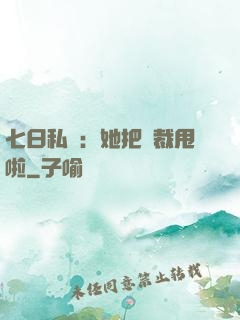 七日私寵：她把總裁甩啦
